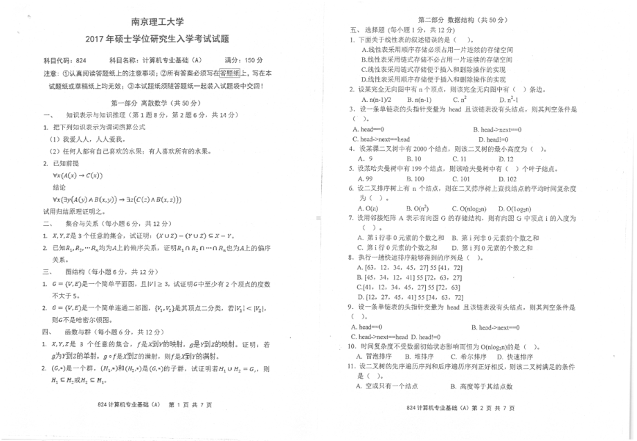 2017年南京理工大学考研专业课试题824计算机专业基础（A）.pdf_第1页