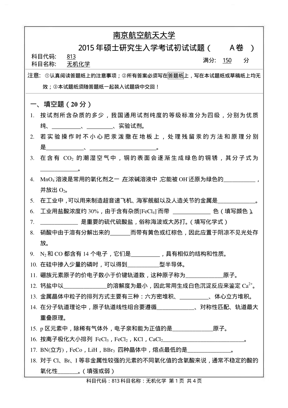 2015年南京航空航天大学考研专业课试题813无机化学.pdf_第1页