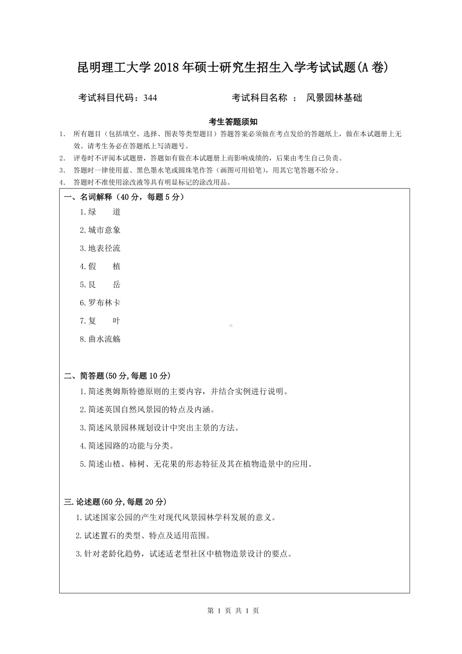 2018年昆明理工大学考研专业课试题344 风景园林基础 A卷.doc_第1页