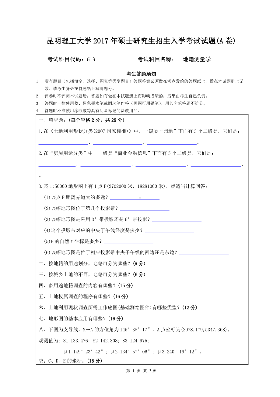 2017年昆明理工大学考研专业课试题613-地籍测量学A卷.doc_第1页