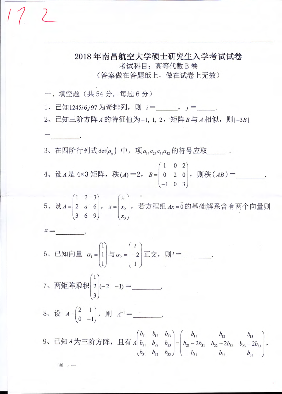 南昌航空大学考研专业课试题827高等代数2018.pdf_第1页