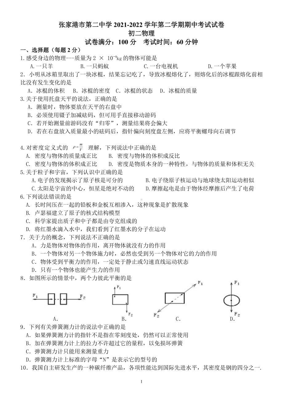 江苏省苏州市张家港市第二2021-2022学年八年级下学期物理期中试卷.pdf_第1页