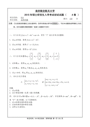 2015年南京航空航天大学考研专业课试题814高等代数.pdf