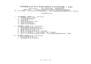 2018年江西师范大学考研专业课试题801欧洲哲学史（01、03方向）.pdf