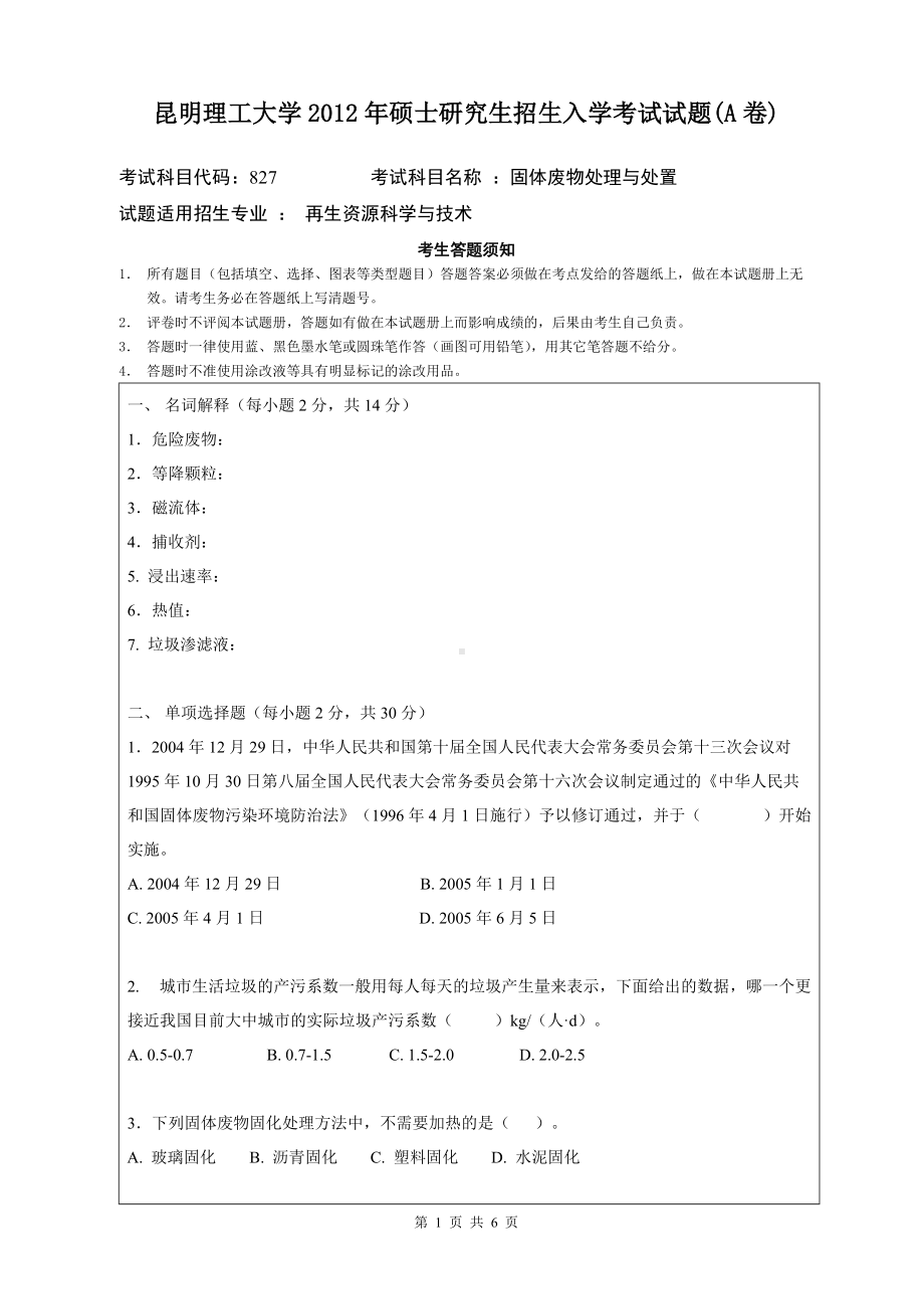 2012年昆明理工大学考研专业课试题827.doc_第1页