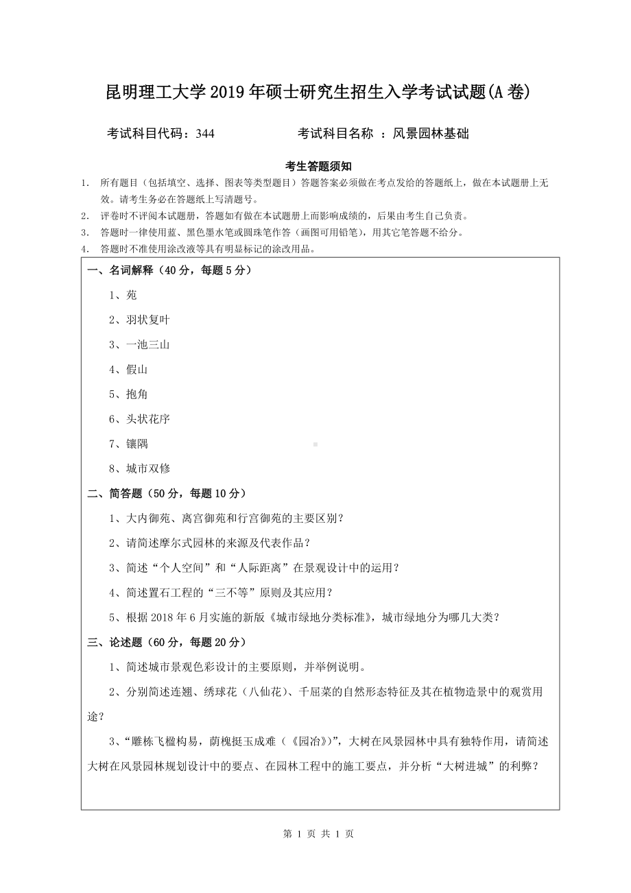 2019年昆明理工大学考研专业课试题344-风景园林基础（A卷）.doc_第1页