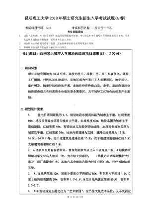 2018年昆明理工大学考研专业课试题503规划设计作图A卷.doc