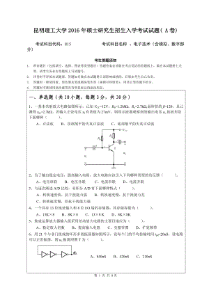 2016年昆明理工大学考研专业课试题815电子技术入学考试试题A.doc