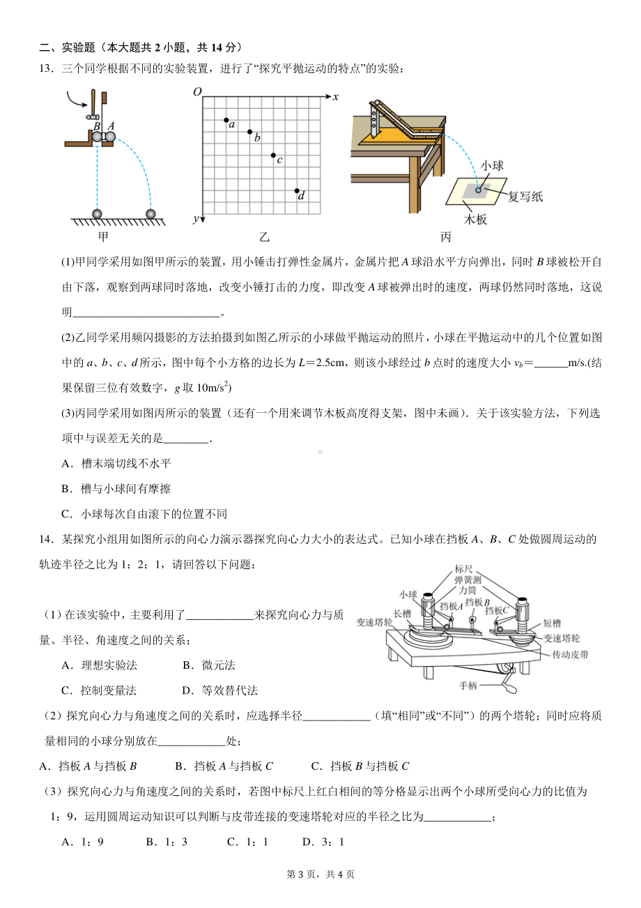 安徽省合肥市六校联盟2021-2022学年高一下学期期中联考物理试卷.pdf_第3页