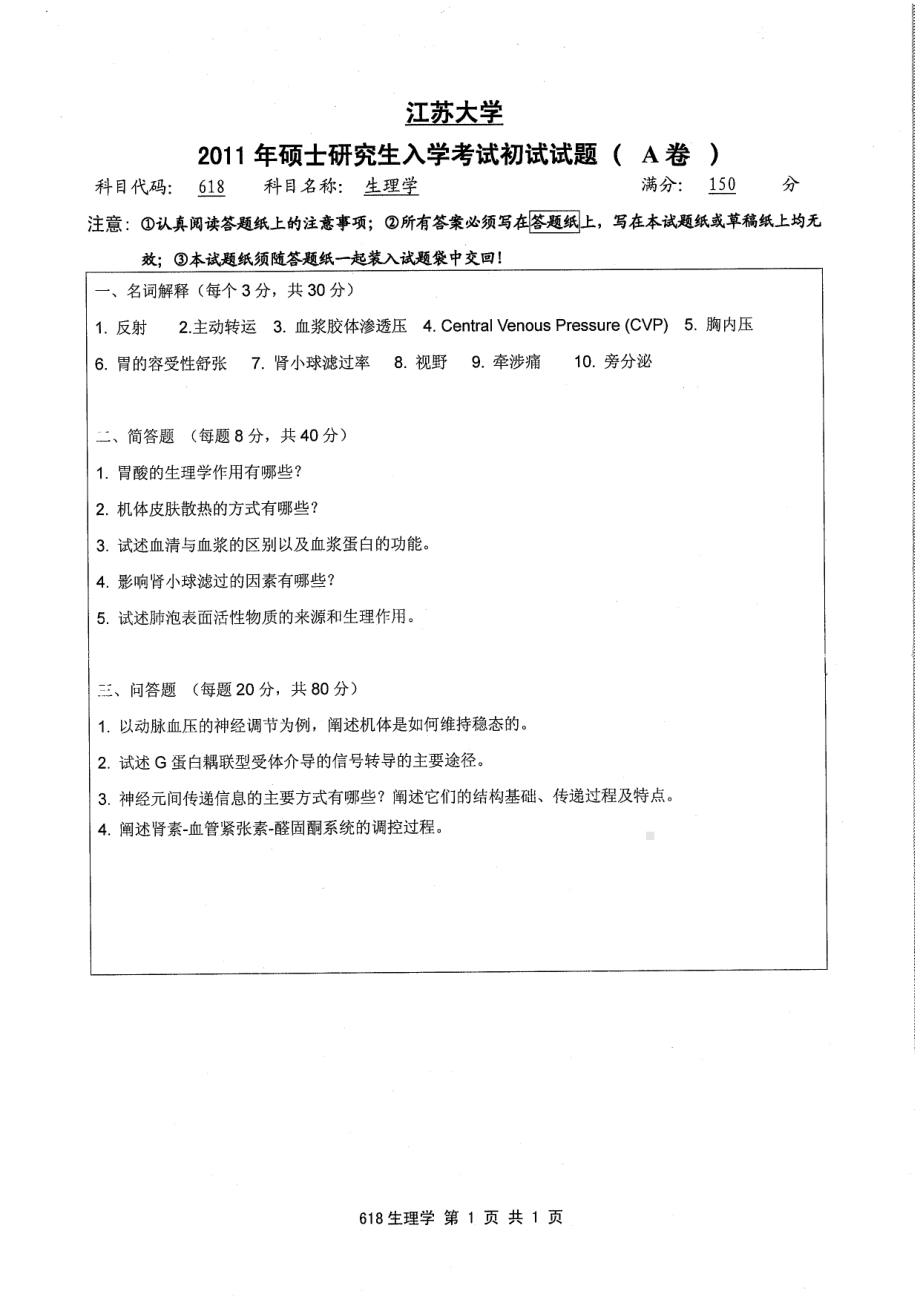 2011年江苏大学考研专业课试题618 生理学.pdf_第1页