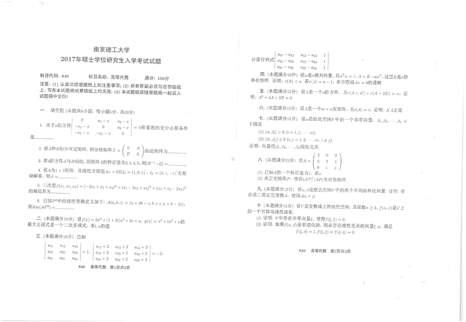 2017年南京理工大学考研专业课试题840高等代数.pdf_第1页