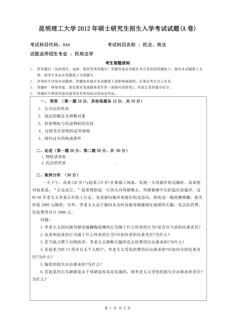 2012年昆明理工大学考研专业课试题844.doc_第1页