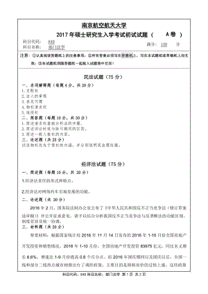 2017年南京航空航天大学考研专业课试题840部门法学.pdf