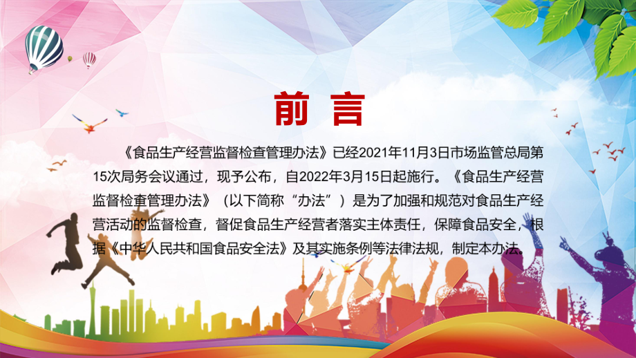 图文落实“四个最严”要求2022年新修订的《食品生产经营监督检查管理办法》实用PPT演示课件.pptx_第2页