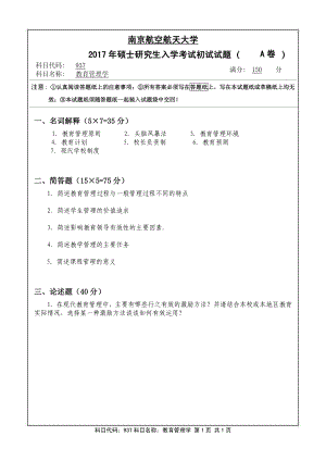 2017年南京航空航天大学考研专业课试题937教育管理学.pdf