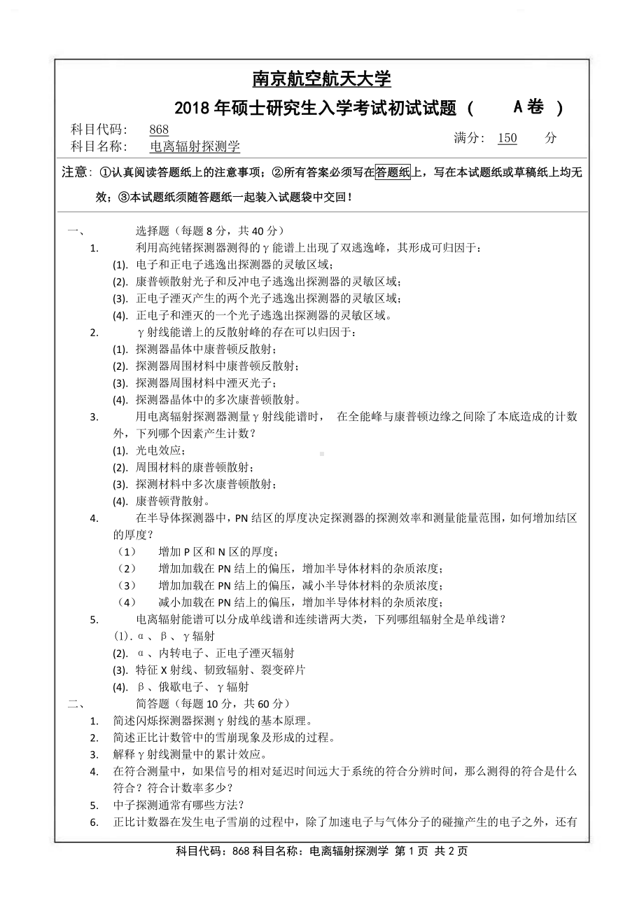 2018年南京航空航天大学考研专业课试题868电离辐射探测学.pdf_第1页