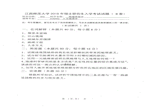 2018年江西师范大学考研专业课试题856地理学综合.pdf