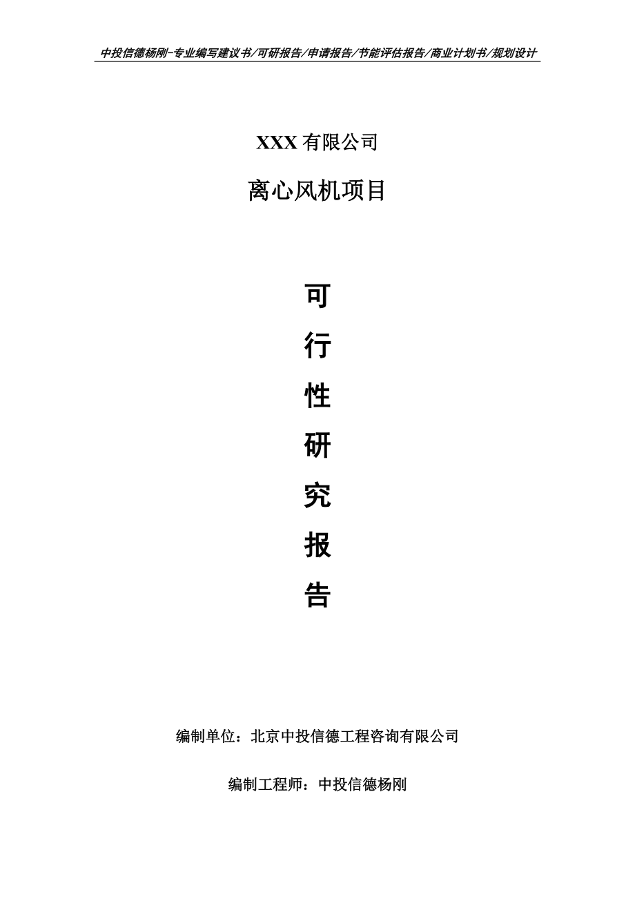 离心风机项目可行性研究报告建议书案例.doc_第1页