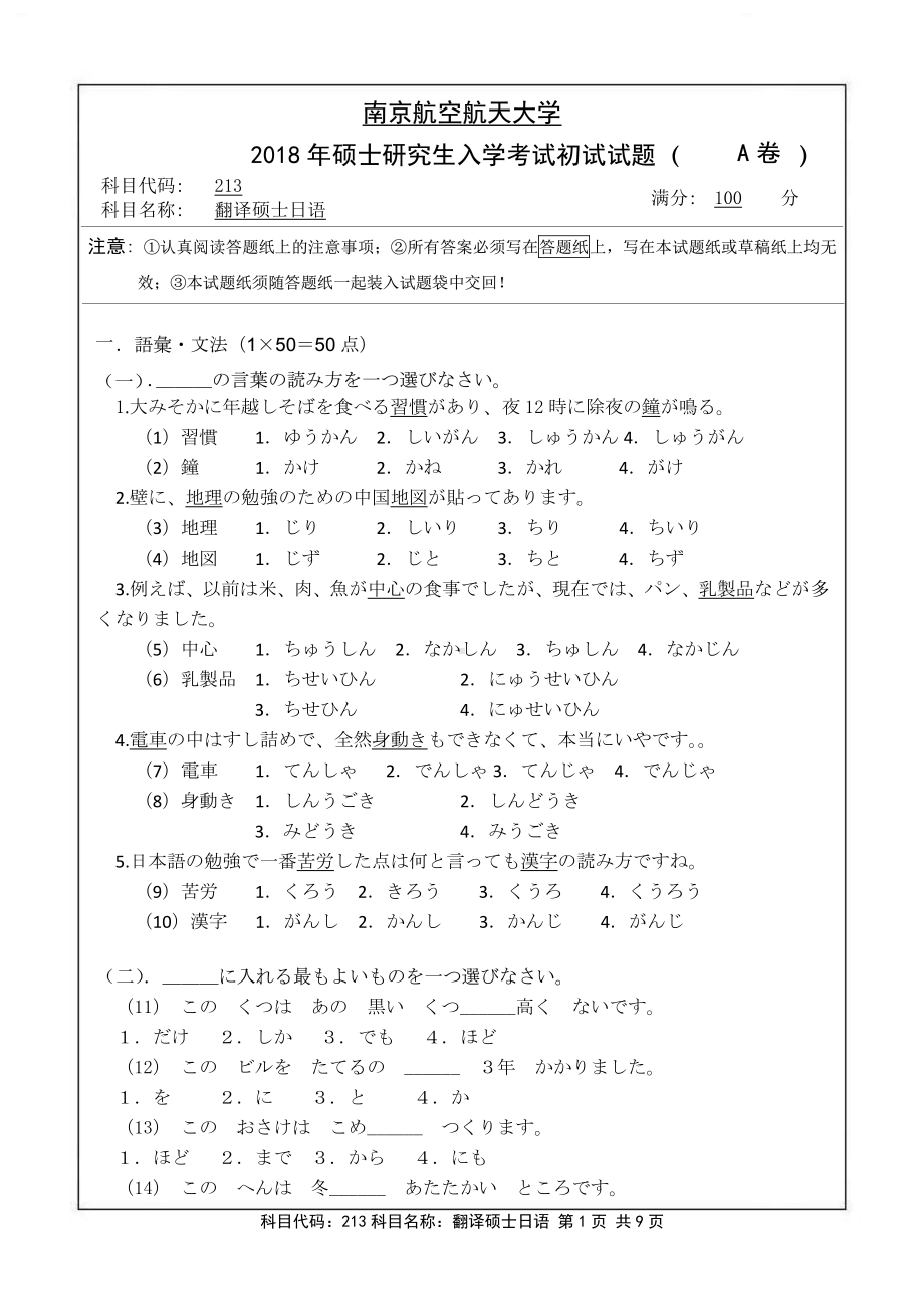 2018年南京航空航天大学考研专业课试题213翻译硕士日语.pdf_第1页