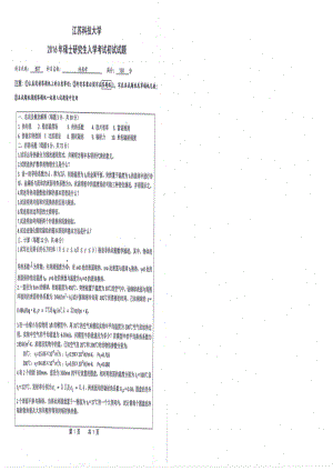 2016年江苏科技大学考研专业课试题传热学.pdf