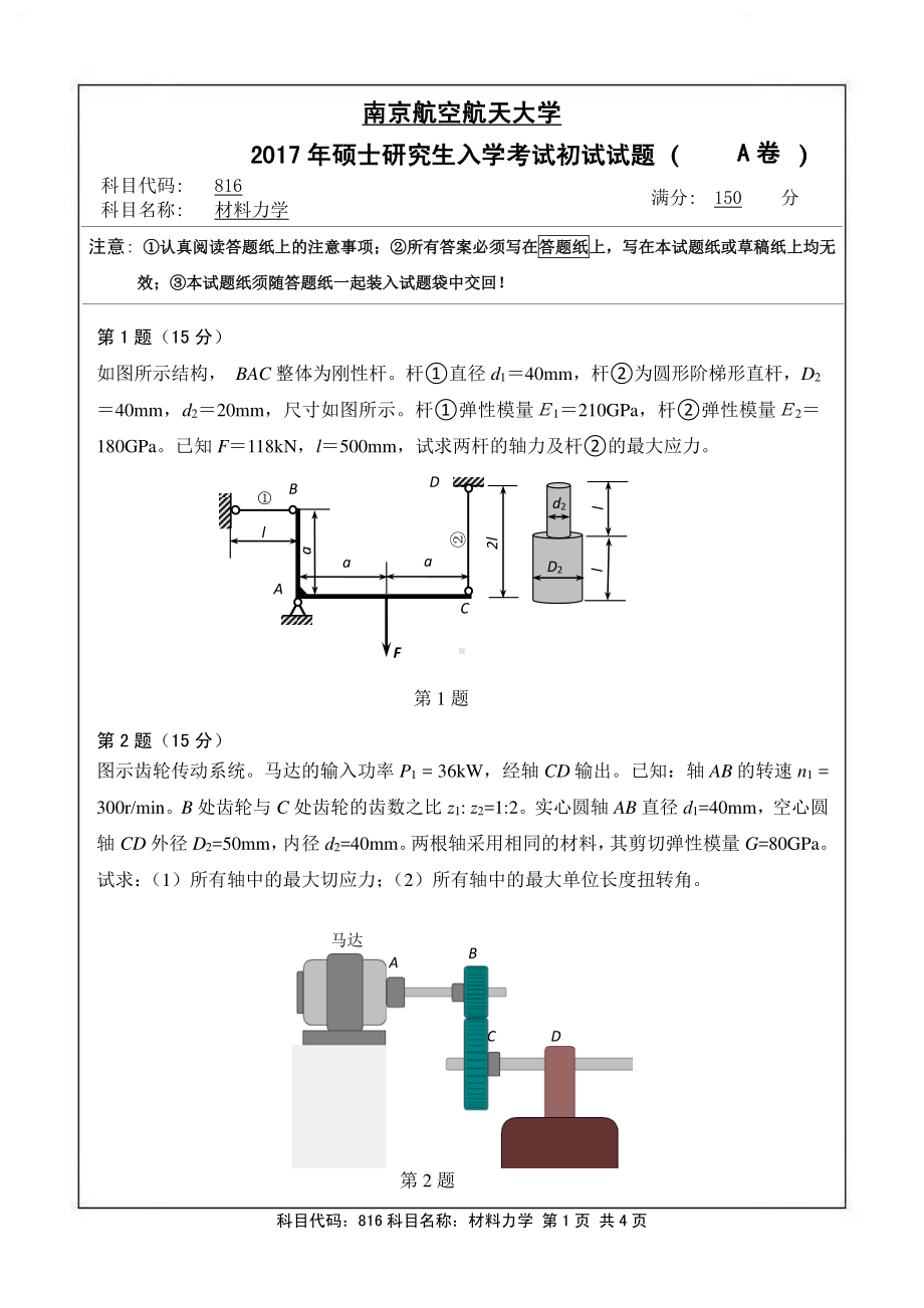 2017年南京航空航天大学考研专业课试题816材料力学.pdf_第1页