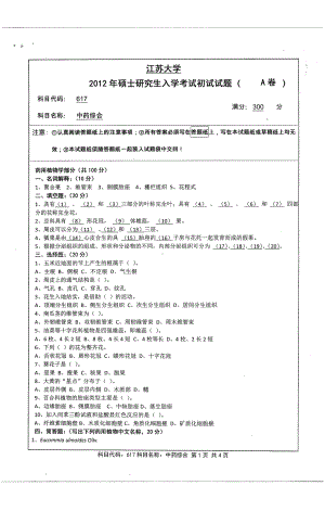 2012年江苏大学考研专业课试题中药综合.pdf