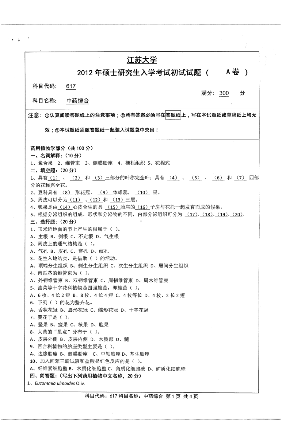 2012年江苏大学考研专业课试题中药综合.pdf_第1页