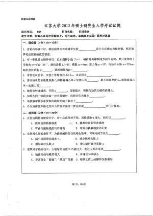 2012年江苏大学考研专业课试题机械设计.pdf