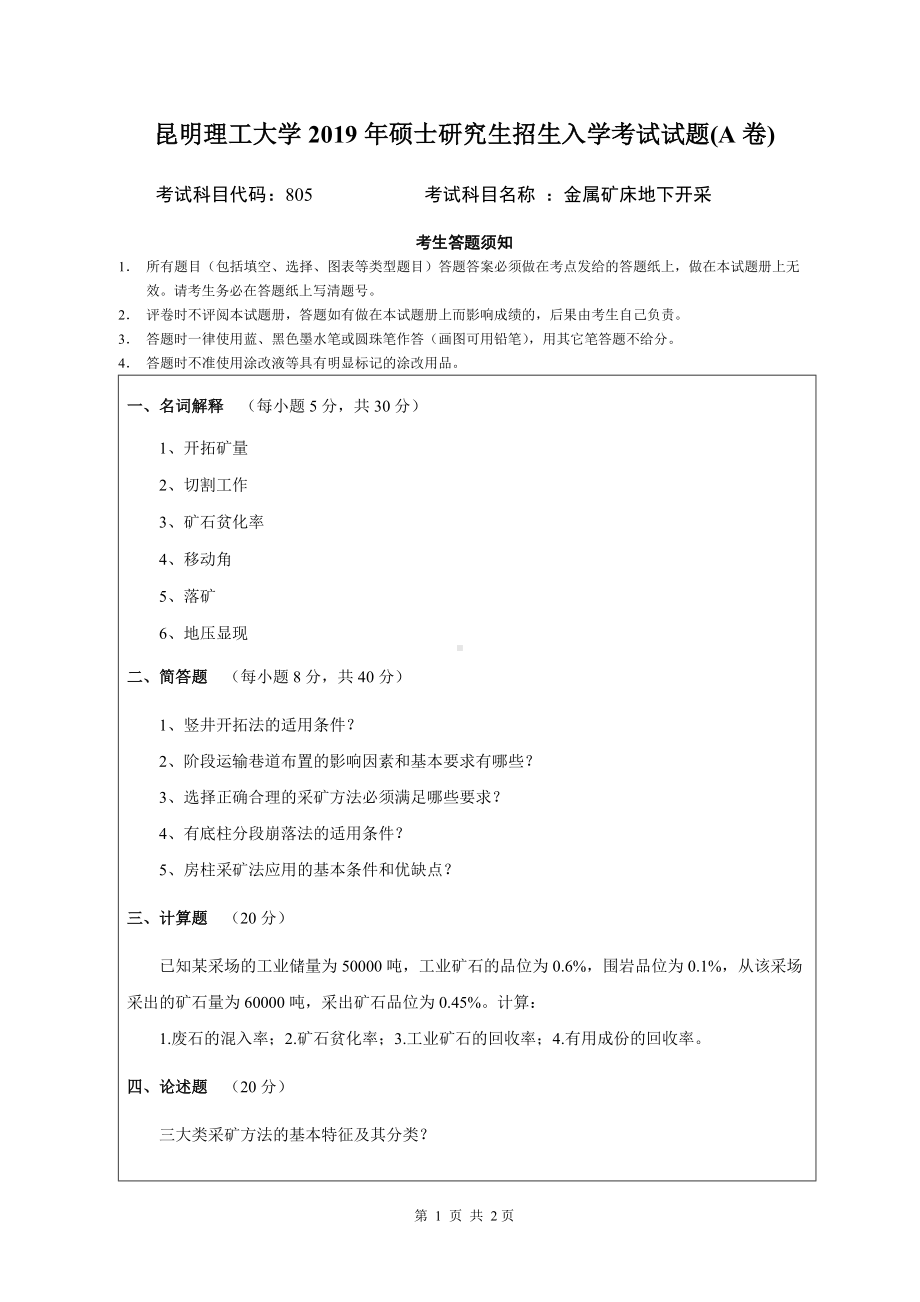 2019年昆明理工大学考研专业课试题805-金属矿床地下开采试卷（A卷）.doc_第1页