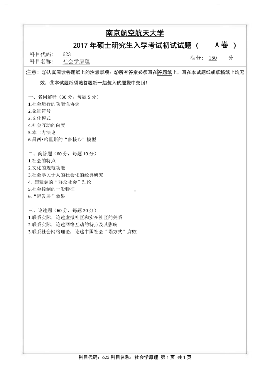 2017年南京航空航天大学考研专业课试题623社会学原理.pdf_第1页