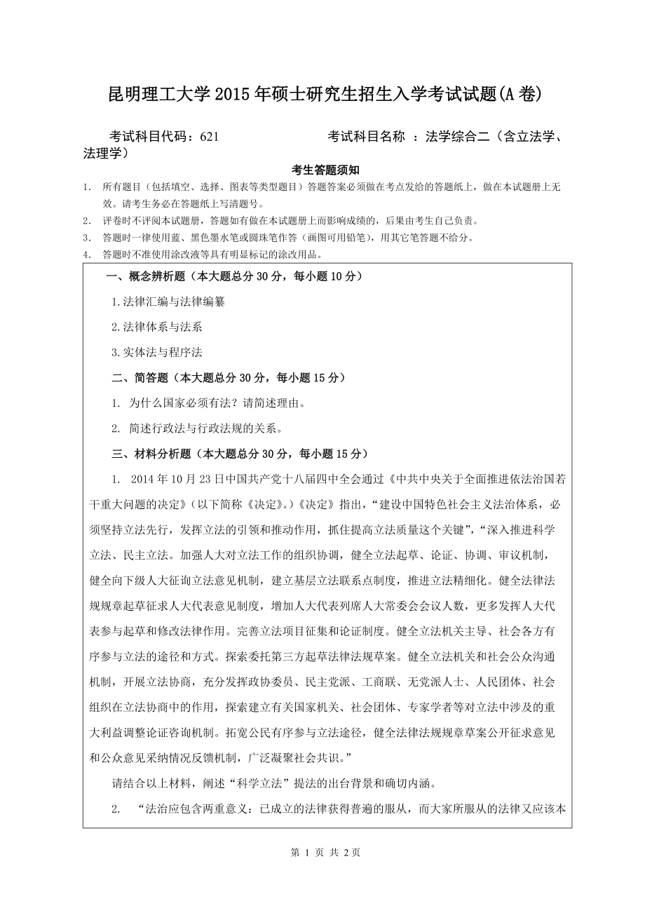 2015年昆明理工大学考研专业课试题621.docx_第1页