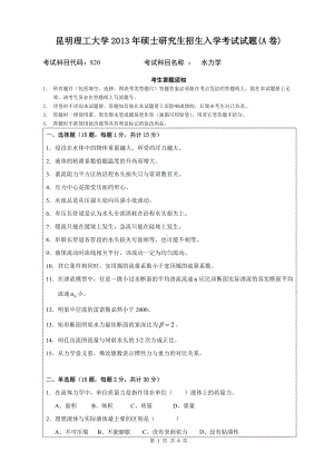 2013年昆明理工大学考研专业课试题820.doc