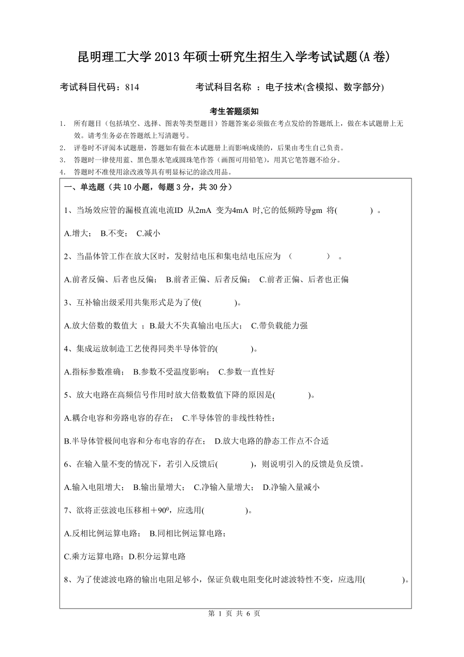 2013年昆明理工大学考研专业课试题814.doc_第1页