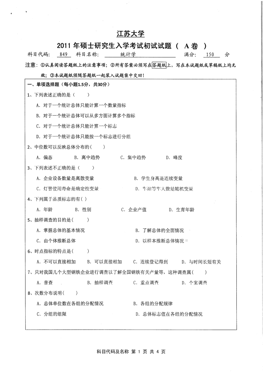 2011年江苏大学考研专业课试题849 统计学.pdf_第1页