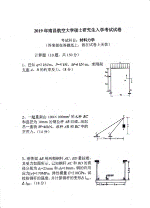 南昌航空大学考研专业课试题826材料力学2019.pdf