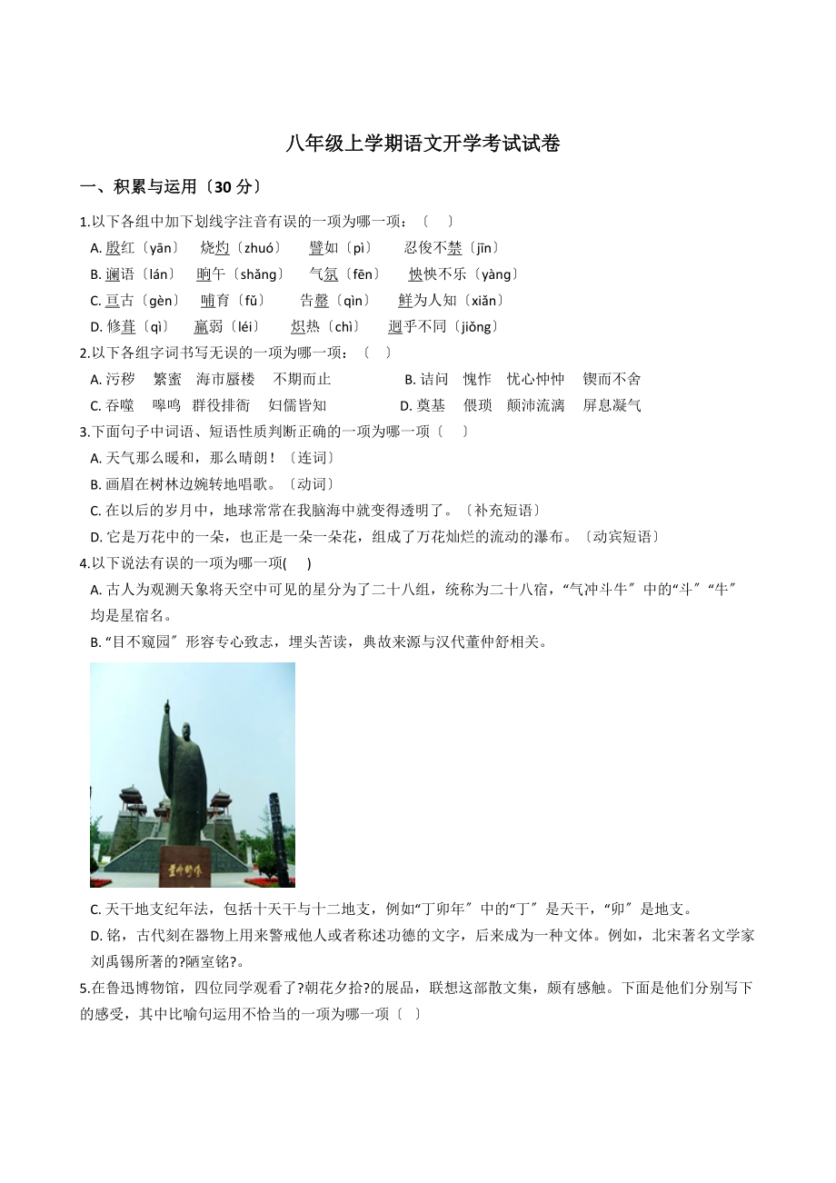 山东省乐陵市八年级上学期语文开学考试试卷含答案.docx_第1页