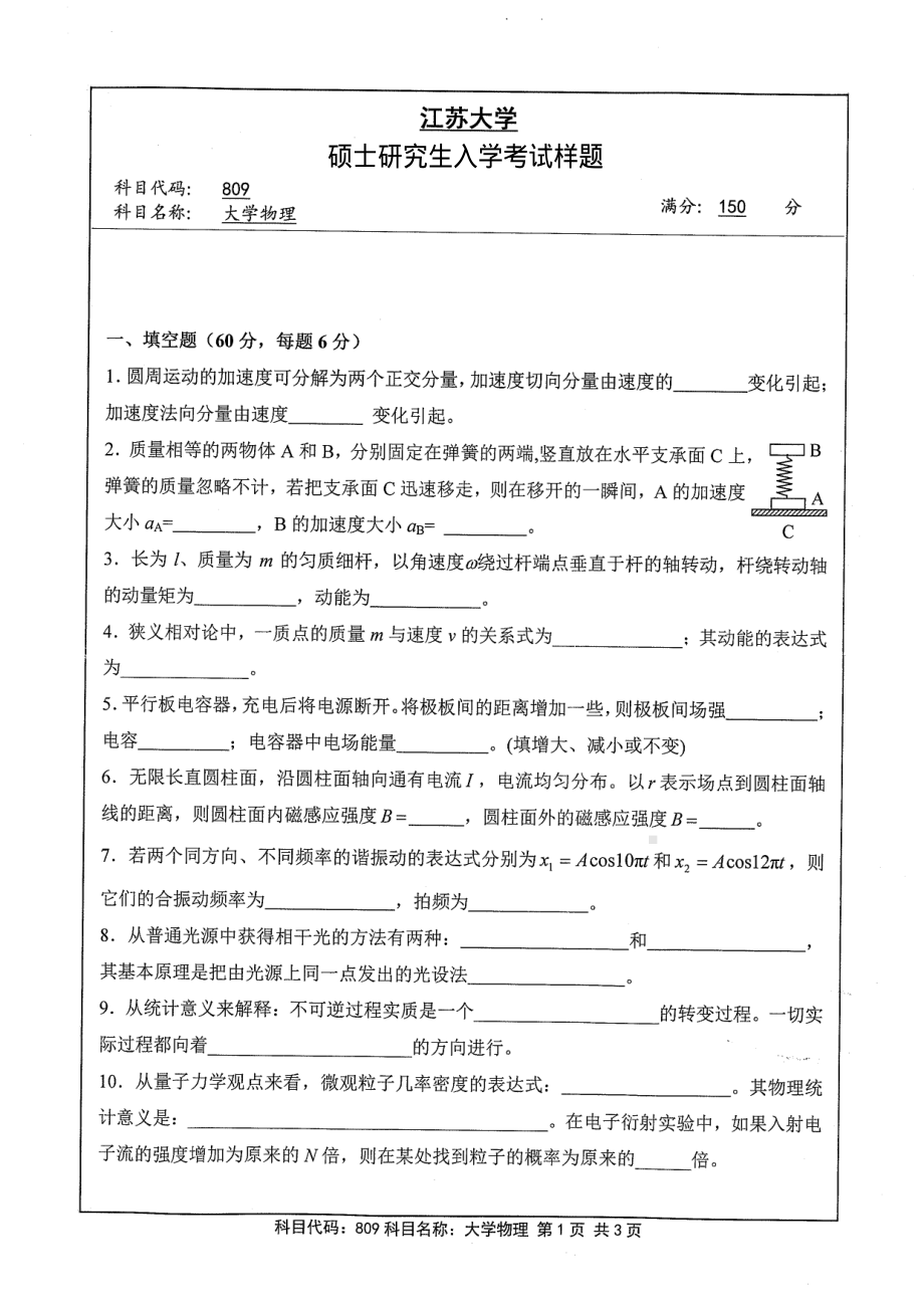 2013年江苏大学考研专业课试题809 大学物理.pdf_第1页