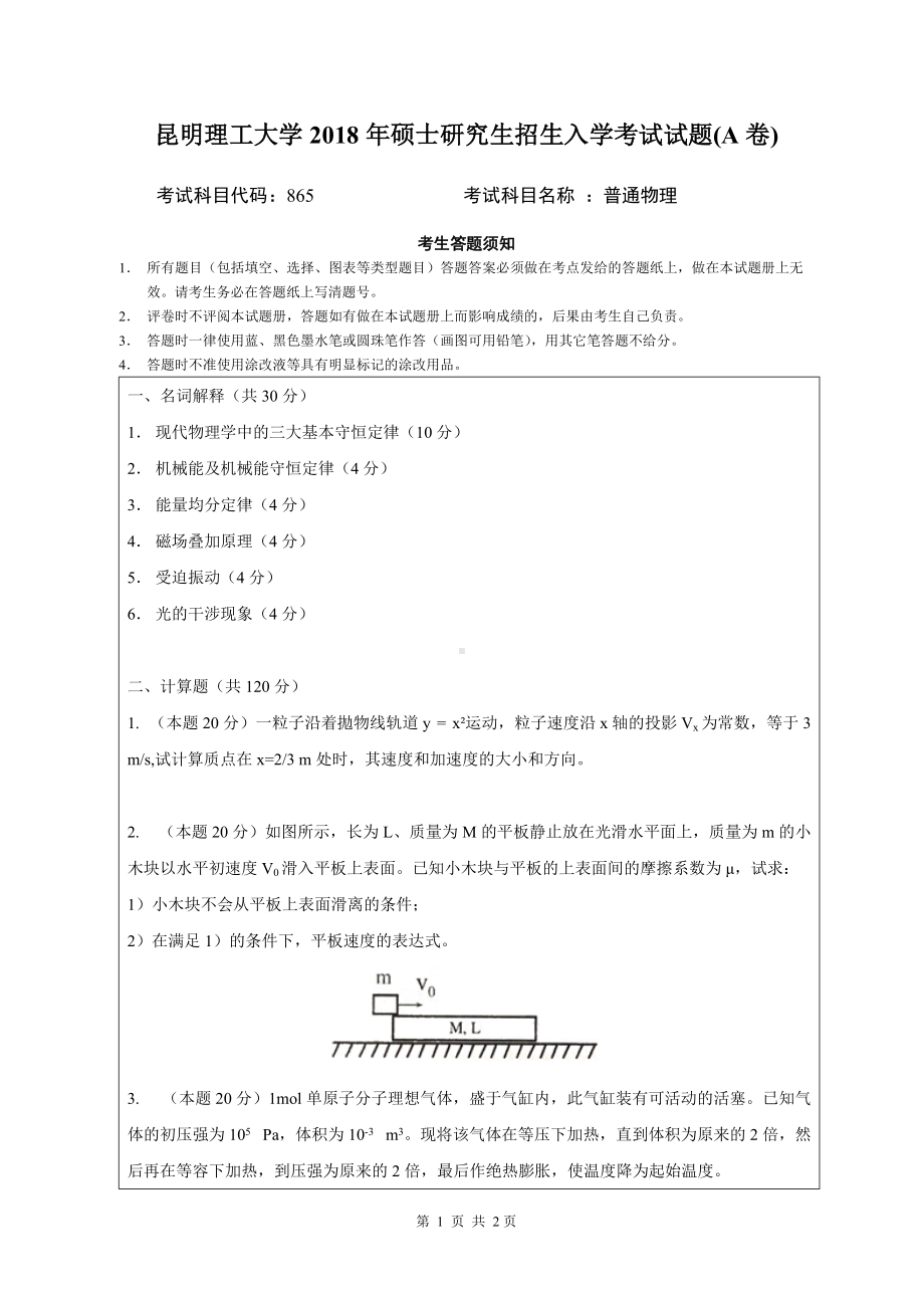 2018年昆明理工大学考研专业课试题865普通物理A卷.doc_第1页