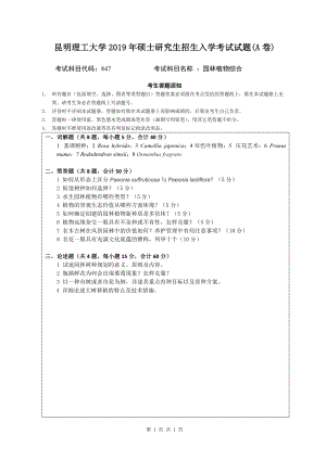 2019年昆明理工大学考研专业课试题847-研究生入学考试试题A卷.doc