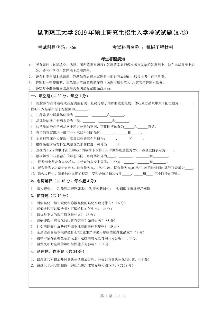 2019年昆明理工大学考研专业课试题866-机械工程材料A卷.doc_第1页