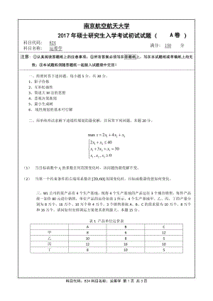 2017年南京航空航天大学考研专业课试题824运筹学.pdf