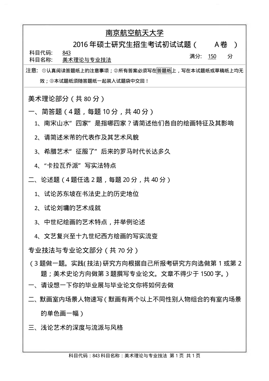 2016年南京航空航天大学考研专业课试题843美术理论与专业技法.pdf_第1页