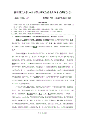 2015年昆明理工大学考研专业课试题448.doc