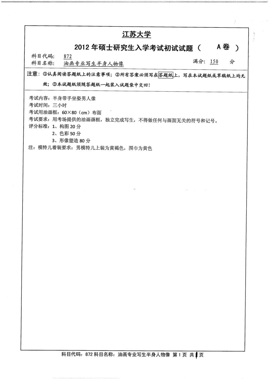 2012年江苏大学考研专业课试题油画专业写生半身人物像.pdf_第1页