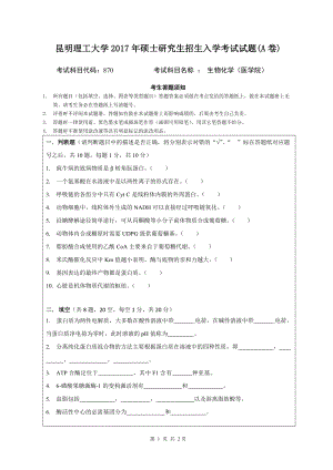 2017年昆明理工大学考研专业课试题生物化学（医学院）A卷.docx