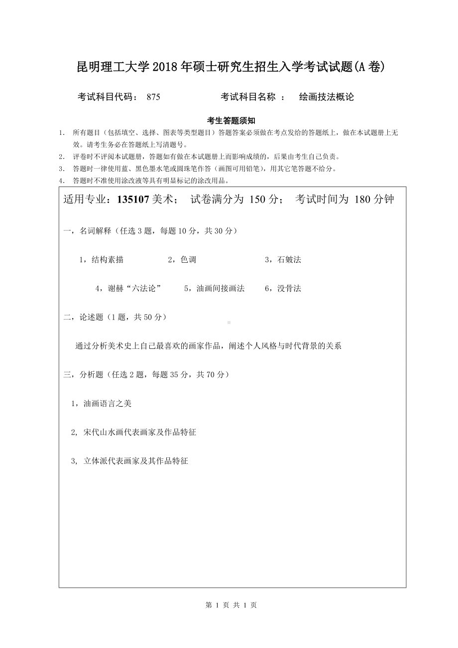 2018年昆明理工大学考研专业课试题875绘画技法概论试题.doc_第1页