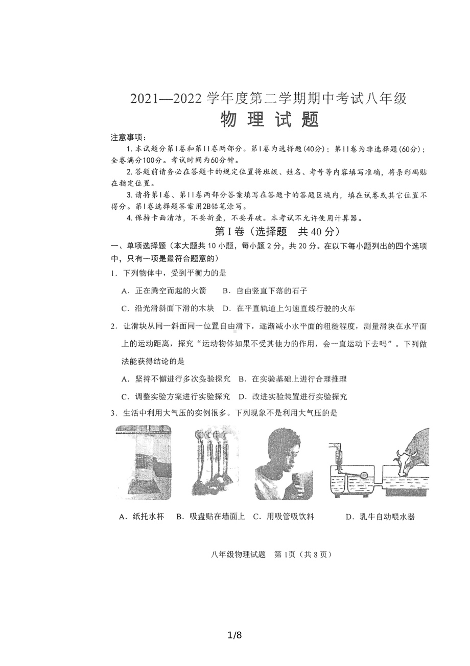 山东省济南市莱芜区“莲—和—张—杨”教研共同体八年级下学期期中考试物理试题.pdf_第1页