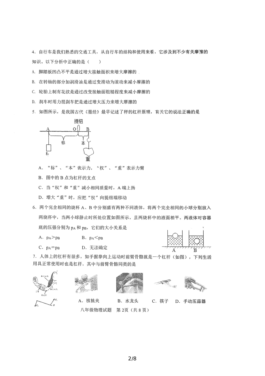 山东省济南市莱芜区“莲—和—张—杨”教研共同体八年级下学期期中考试物理试题.pdf_第2页