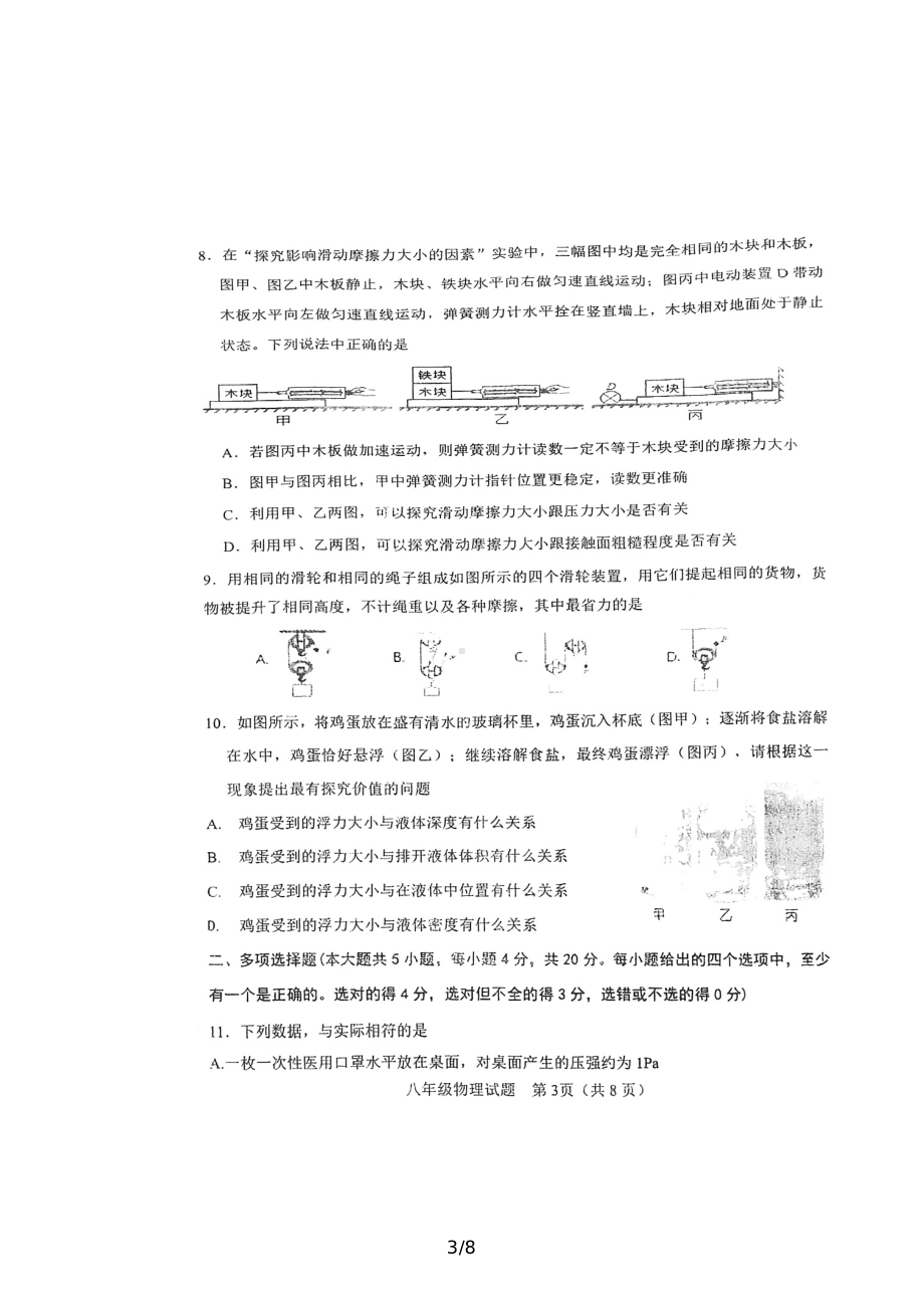 山东省济南市莱芜区“莲—和—张—杨”教研共同体八年级下学期期中考试物理试题.pdf_第3页