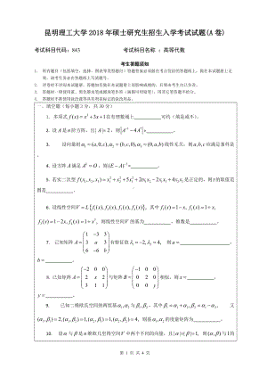 2018年昆明理工大学考研专业课试题843高等代数A卷.doc